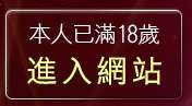 本人已滿18歲，離開BT免費影音下載