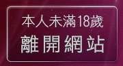 本人未滿18歲，離開BT免費影音下載